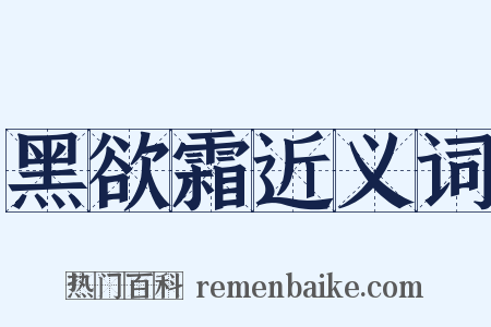 黑欲霜近义词是什么意思的图片